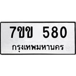 รับจองทะเบียนรถ 580 หมวดใหม่ 7ขข 580 ทะเบียนมงคล ผลรวมดี 24