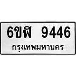 รับจองทะเบียนรถ 9446 หมวดใหม่ 6ขฬ 9446 ทะเบียนมงคล ผลรวมดี 36