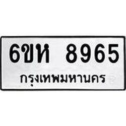 รับจองทะเบียนรถ 8965 หมวดใหม่ 6ขห 8965 ทะเบียนมงคล ผลรวมดี 41