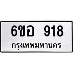 รับจองทะเบียนรถ 918 หมวดใหม่ 6ขอ 918 ทะเบียนมงคล ผลรวมดี 32