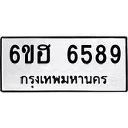 รับจองทะเบียนรถ 6589 หมวดใหม่ 6ขฮ 6589 ทะเบียนมงคล ผลรวมดี 41