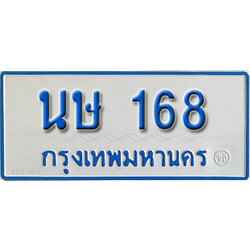 ป้ายทะเบียนรถตู้ 168 ทะเบียนรถตู้ป้ายฟ้าเลขประมูล - นษ 168 ผลรวมดี 24