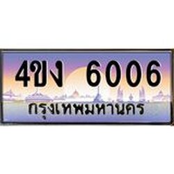 ป้ายทะเบียนรถ 6006 เลขประมูล ทะเบียนสวย 4ขง 6006 จากกรมขนส่ง