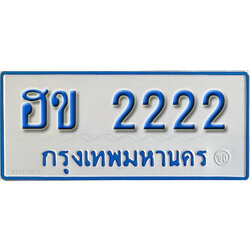 ป้ายทะเบียนรถตู้ 2222 ทะเบียนรถตู้เลขมงคล - ฮข 2222 จากกรมขนส่ง