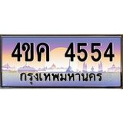 ทะเบียนรถ 4554 เลขประมูล ทะเบียนสวย 4ขค 4554 จากกรมขนส่ง