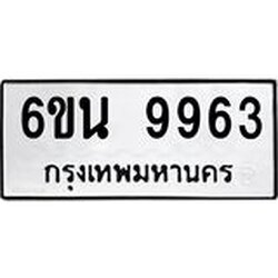 รับจองทะเบียนรถ 9963 หมวดใหม่ 6ขน 9963 ทะเบียนมงคล ผลรวมดี 40