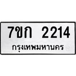 รับจองทะเบียนรถ 2214 ทะเบียนหมวดใหม่ 7ขก 2214 ทะเบียนมงคล ผลรวมดี 19