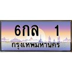 ทะเบียนรถ 1 เลขประมูล ทะเบียนสวย 6 กล 1 ผลรวมดี 14