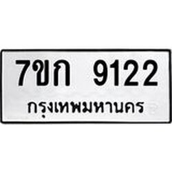 รับจองทะเบียนรถ 9122 หมวดใหม่ 7ขก 9122 ทะเบียนมงคล ผลรวมดี 24
