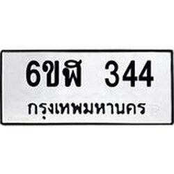 รับจองทะเบียนรถ 344 หมวดใหม่ 6ขฬ 344 ทะเบียนมงคล ผลรวมดี 24
