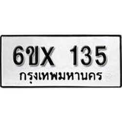 รับจองเลขทะเบียนรถ135 – หมวดใหม่ (หมวดเก่าเรามีบริการ จากกรมขนส่ง)