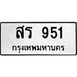 อ-ทะเบียนรถ 951 ทะเบียนมงคล สร 951 จากกรมขนส่ง