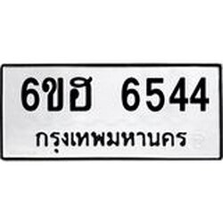 รับจองทะเบียนรถ 6544 หมวดใหม่ 6ขฮ 6544 ทะเบียนมงคล ผลรวมดี 32