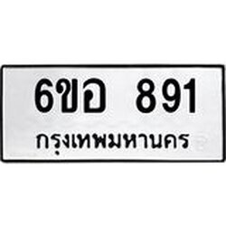 รับจองทะเบียนรถ 891 หมวดใหม่ 6ขอ 891 ทะเบียนมงคล ผลรวมดี 32