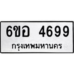 รับจองทะเบียนรถ 4699 หมวดใหม่ 6ขอ 4699 ทะเบียนมงคล ผลรวมดี 42