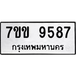 รับจองทะเบียนรถ 9587 หมวดใหม่ 7ขข 9587 ทะเบียนมงคล ผลรวมดี 40