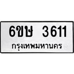 ทะเบียนรถ 3611 ทะเบียนมงคล 6ขษ 3611 ผลรวมดี 23