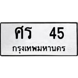 อ-ทะเบียนรถ 45 ทะเบียนมงคล ศร 45 จากกรมขนส่ง