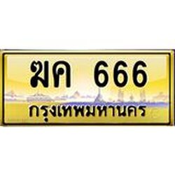 ทะเบียนรถ 666 เลขประมูล ทะเบียนสวย - ฆค 666 จากกรมขนส่ง
