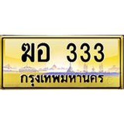 ทะเบียนรถ 333 เลขประมูล ทะเบียนสวย ฆอ 333 จากกรมขนส่ง
