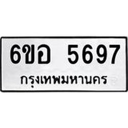 รับจองทะเบียนรถ 5697 หมวดใหม่ 6ขอ 5697 ทะเบียนมงคล ผลรวมดี 41