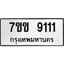 รับจองทะเบียนรถ 9111 หมวดใหม่ 7ขข 9111 ทะเบียนมงคล ผลรวมดี 23