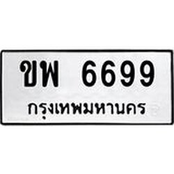 ทะเบียนรถ 6699 ทะเบียนมงคล ขพ 6699 ผลรวมดี 40