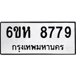 รับจองทะเบียนรถ 8779 หมวดใหม่ 6ขห 8779 ทะเบียนมงคล ผลรวมดี 44