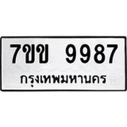 รับจองทะเบียนรถ 9987 หมวดใหม่ 7ขข 9987 ทะเบียนมงคล ผลรวมดี 44