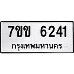 รับจองทะเบียนรถ 6241 หมวดใหม่ 7ขข 6241 ทะเบียนมงคล ผลรวมดี 24