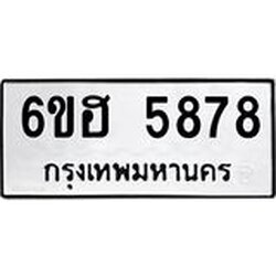รับจองทะเบียนรถ 5878 หมวดใหม่ 6ขฮ 5878 ทะเบียนมงคล ผลรวมดี 41