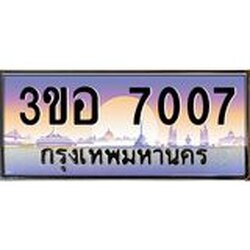 ทะเบียนรถ 7007 เลขประมูล ทะเบียนสวย 3ขอ 7007 จากกรมขนส่ง