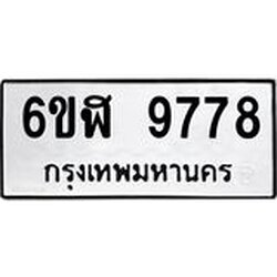 รับจองทะเบียนรถ 9778 หมวดใหม่ 6ขฬ 9778 ทะเบียนมงคล ผลรวมดี 44