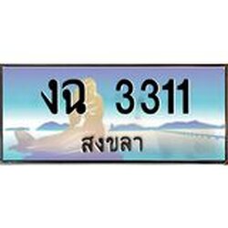 ทะเบียนรถสวย 3311 สงขลา งฉ 3311 หรูหราเหนือระดับ ผลรวมดี 15