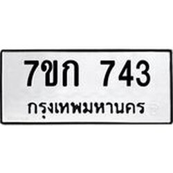 รับจองทะเบียนรถ 743 หมวดใหม่ 7ขก 743 ทะเบียนมงคล ผลรวมดี 24