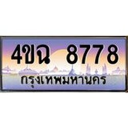 ป้ายทะเบียนรถ 8778 เลขประมูล ทะเบียนสวย 4ขฉ 8778 ผลรวมดี 41