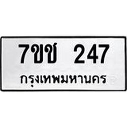 รับจองทะเบียน 247 รถหมวดใหม่ 7ขช 247 ทะเบียนมงคล ผลรวมดี 24