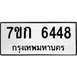 รับจองทะเบียนรถ 6448 หมวดใหม่ 7ขก 6448 ทะเบียนมงคล ผลรวมดี 32