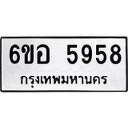 รับจองทะเบียนรถ 5958 หมวดใหม่ 6ขอ 5958 ทะเบียนมงคล ผลรวมดี 41