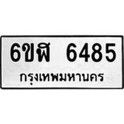 รับจองทะเบียนรถ 6485 หมวดใหม่ 6ขฬ 6485 ทะเบียนมงคล ผลรวมดี 36