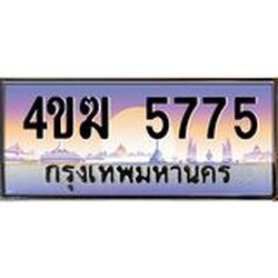 ทะเบียนรถ 5775 เลขประมูล ทะเบียนสวย 4ขฆ 5775 จากกรมขนส่ง
