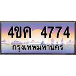 ทะเบียนรถ 4774 เลขประมูล ทะเบียนสวย 4ขค 4774 จากกรมขนส่ง