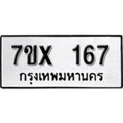 รับจองเลขทะเบียนรถ 167 – หมวดใหม่ (หมวดเก่าเรามีบริการ จากกรมขนส่ง)