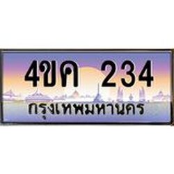 ทะเบียนรถ 234 เลขประมูล ทะเบียนสวย 4ขค 234 ผลรวมดี 19