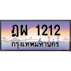 อ.ทะเบียนรถ 1212 เลขประมูล ทะเบียนสวย ฎผ 1212 ผลรวมดี 19