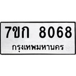 รับจองทะเบียน 8068 รถหมวดใหม่ 7ขก 8068 ทะเบียนมงคล ผลรวมดี 32