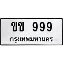 ทะเบียนรถ 999 ทะเบียนมงคลขข 999 จากกรมขนส่ง