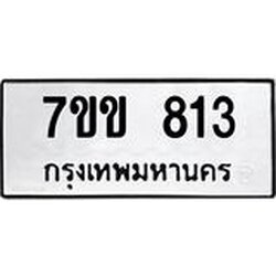 รับจองทะเบียนรถ 813 หมวดใหม่ 7ขข 813 ทะเบียนมงคล ผลรวมดี 23