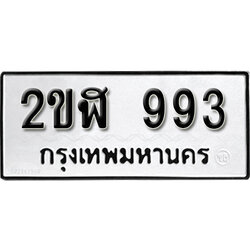 ทะเบียนรถ 993 ทะเบียนมงคล เลขนำโชค – 2ขฬ 993 จากกรมขนส่ง