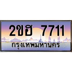 ทะเบียนรถ 7711 เลขประมูล 2ขฮ 7711- ขุมทรัพย์ มหาเฮง